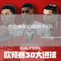 史拉維辛VS哈納卡B隊(duì)