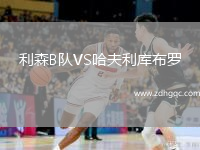 利森B隊(duì)VS哈夫利庫(kù)布羅