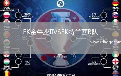 FK金牛座IIVSFK特蘭西B隊