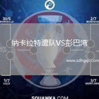 納卡拉特遣隊VS彭巴灣