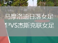 馬摩洛迪日落女足VS杰斯克聯(lián)女足