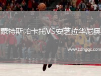 蒙特斯帕卡托VS安芝拉華尼奧