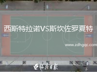 西斯特拉諾VS斯坎佐羅夏特