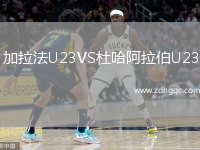 加拉法U23VS杜哈阿拉伯U23