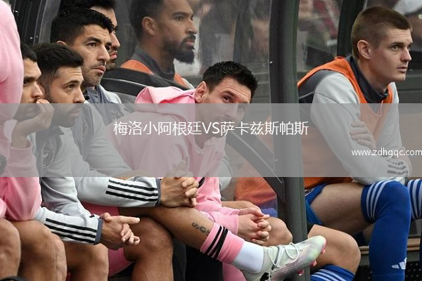 梅洛小阿根廷VS薩卡茲斯帕斯