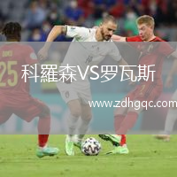 科羅森VS羅瓦斯