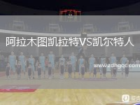 阿拉木圖凱拉特VS凱爾特人