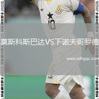 莫斯科斯巴達(dá)VS下諾夫哥羅德