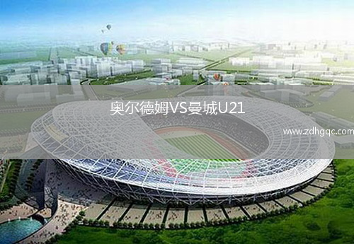 奧爾德姆VS曼城U21