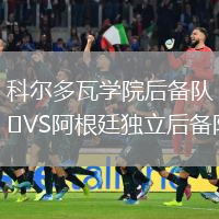 科爾多瓦學(xué)院后備隊(duì)VS阿根廷獨(dú)立后備隊(duì)