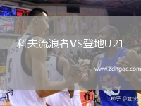 科夫流浪者VS登地U21