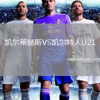 凱爾蒂赫斯VS凱爾特人U21