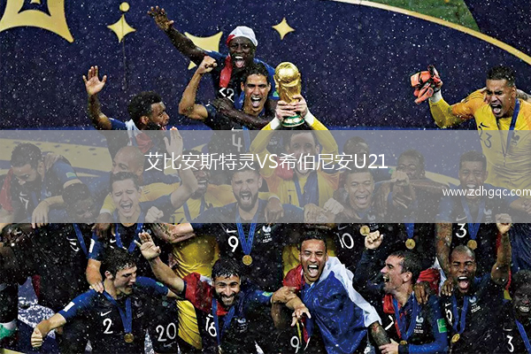 艾比安斯特靈VS希伯尼安U21