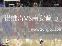 諾維奇VS南安普頓