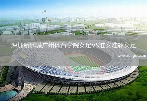 深圳新鵬城廣州體育學院女足VS淮安淮翎女足