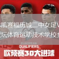 濟(jì)南林凱賽福歷城二中女足VS北京市先農(nóng)壇體育運(yùn)動技術(shù)學(xué)校女足