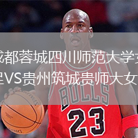 成都蓉城四川師范大學(xué)女足VS貴州筑城貴師大女足