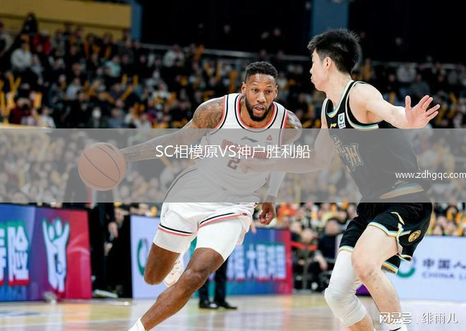 SC相模原VS神戶勝利船