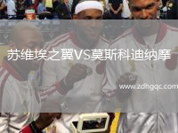 蘇維埃之翼VS莫斯科迪納摩