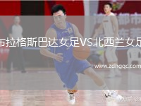 布拉格斯巴達(dá)女足VS北西蘭女足