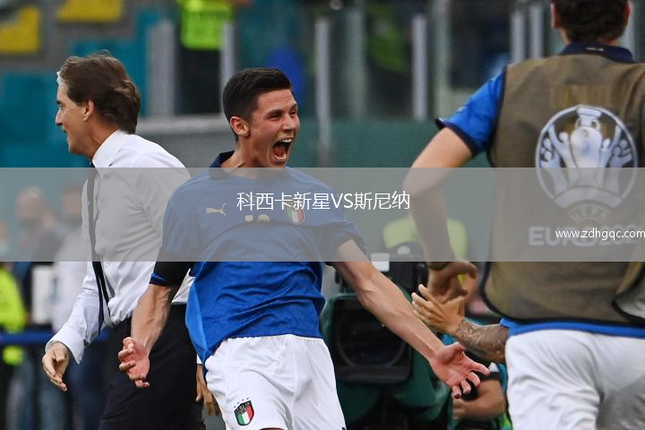 科西卡新星VS斯尼納