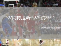 SV阿特拉斯代VS航林SC