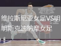 維拉斯尼亞女足VS明斯克迪納摩女足
