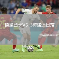 愷撒酋長VS馬梅洛迪日落