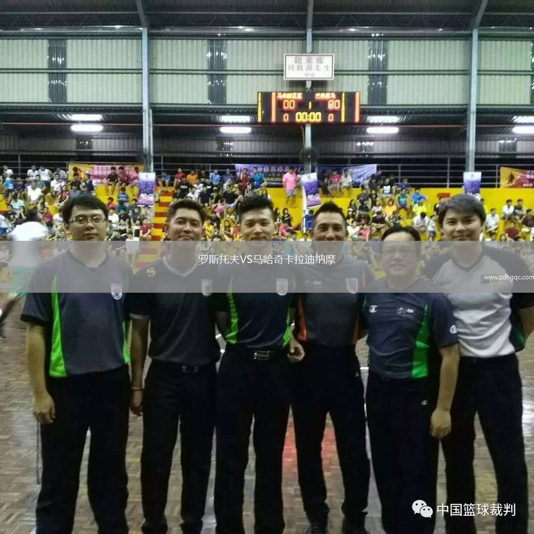 羅斯托夫VS馬哈奇卡拉迪納摩