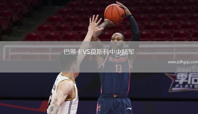 巴蒂卡VS莫斯科中央陸軍