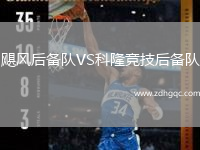 颶風(fēng)后備隊(duì)VS科隆競(jìng)技后備隊(duì)