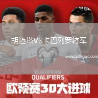 胡邁塔VS卡巴列羅將軍