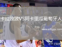 卡拉波波VS阿卡里瓜葡萄牙人