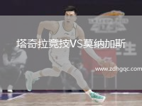 塔奇拉競(jìng)技VS莫納加斯