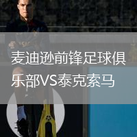 麥迪遜前鋒足球俱樂部VS泰克索馬