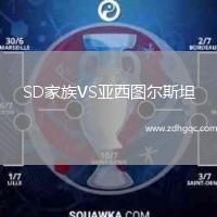 SD家族VS亞西圖爾斯坦