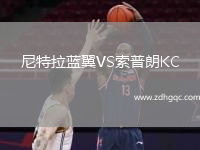 尼特拉藍翼VS索普朗KC