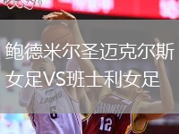 鮑德米爾圣邁克爾斯女足VS班士利女足