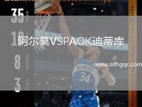 阿爾莫VSPAOK迪蒂庫