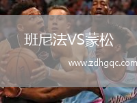 班尼法VS蒙松