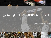 波帝古U20VSUNIVAP U20