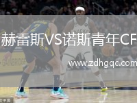 赫雷斯VS諾斯青年CF