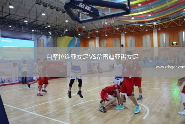 自摩拉維亞女足VS希雷迪亞諾女足
