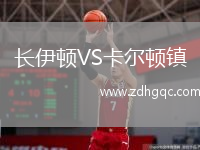 長伊頓VS卡爾頓鎮(zhèn)