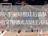 羅薩里奧阿根廷后備隊(duì)VS祖文圖德尤尼達(dá)后備隊(duì)