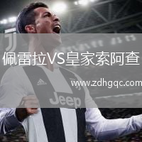 佩雷拉VS皇家索阿查