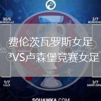 費(fèi)倫茨瓦羅斯女足VS盧森堡競(jìng)賽女足