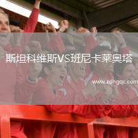 斯坦科維斯VS班尼卡萊奧塔