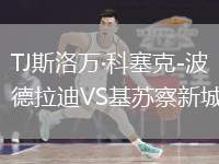 TJ斯洛萬(wàn)·科塞克-波德拉迪VS基蘇察新城