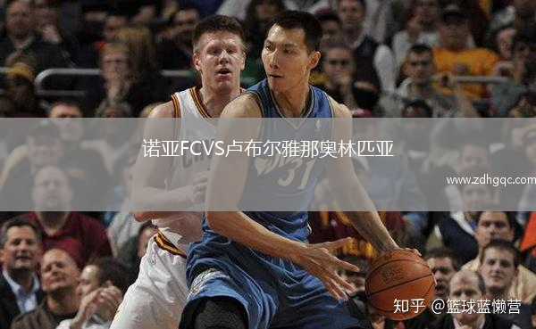 諾亞FCVS盧布爾雅那奧林匹亞
